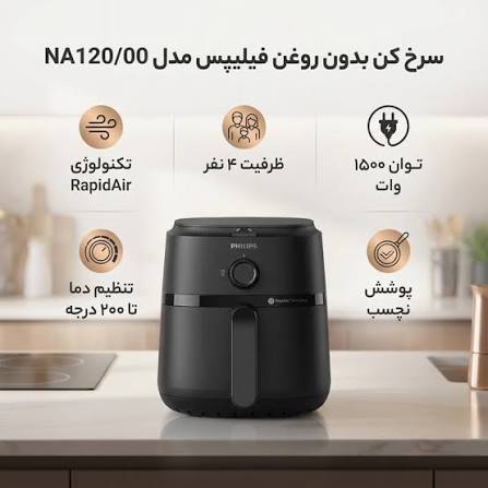 سرخ کن فیلیپس مدل NA120 3 سرخ کن فیلیپس مدل NA120