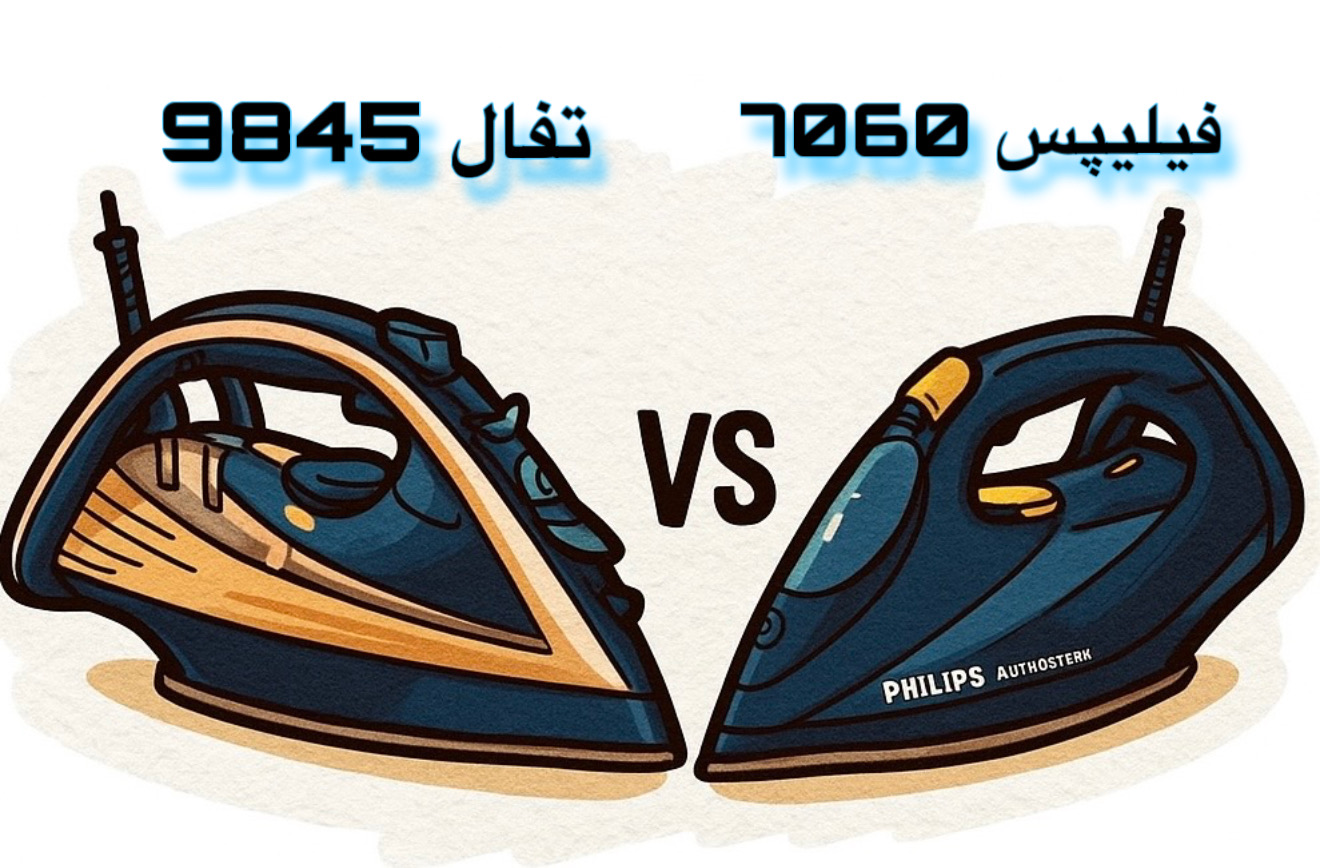 مقایسه اتو بخار تفال FV9845 و فیلیپس DST7060
