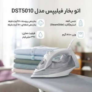 اتو بخار فیلیپس مدل DST5010 3 اتو بخار فیلیپس مدل DST5010