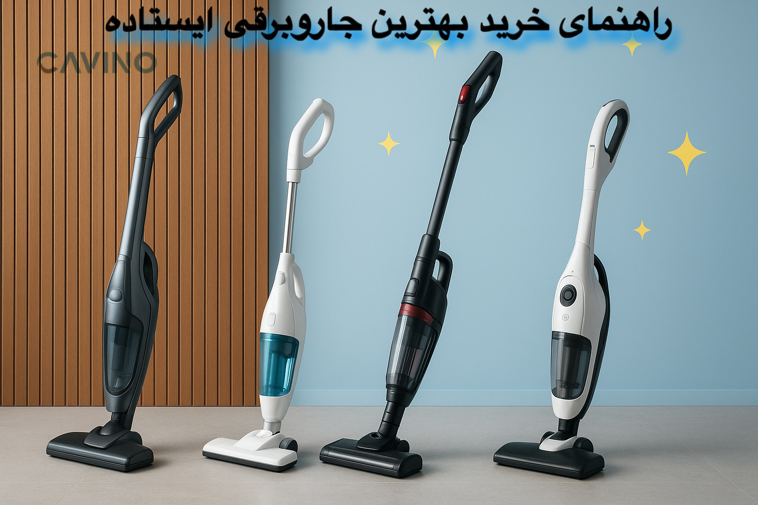 راهنمای خرید بهترین جاروبرقی‌ ایستاده