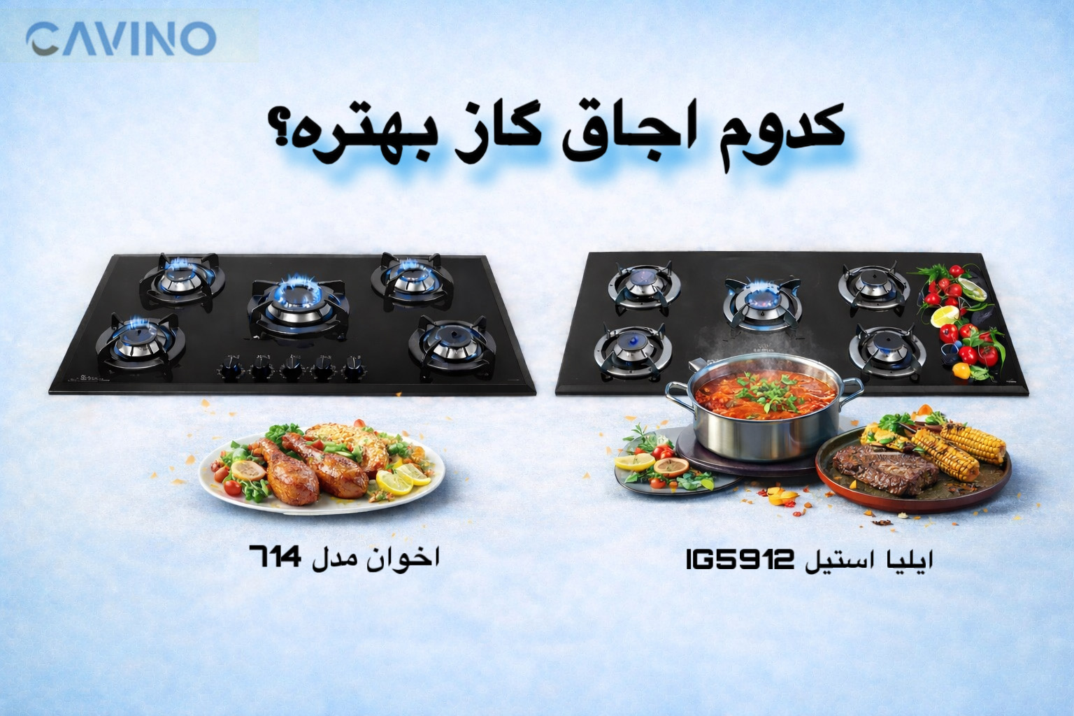 مقایسه اجاق گاز ایلیا استیل IG5912 با اجاق گاز صفحه‌ای اخوان V14