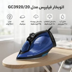 اتوبخار فیلیپس مدل GC3920/20 2 اتوبخار فیلیپس مدل GC3920/20