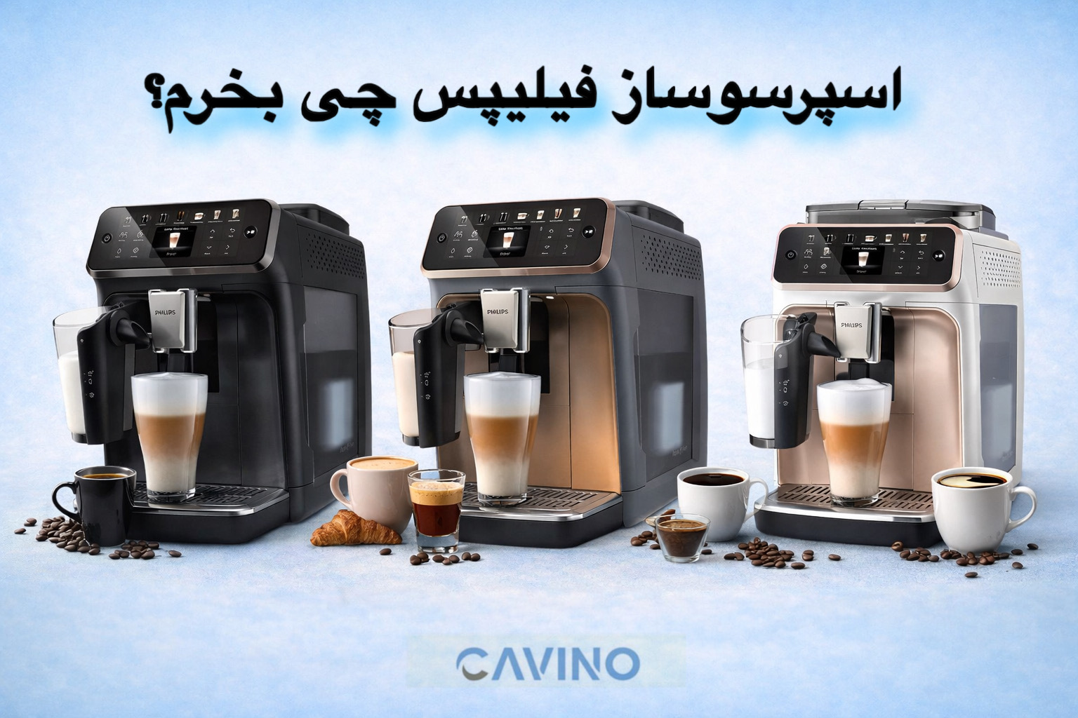 اسپرسوساز فیلیپس چی بخرم؟