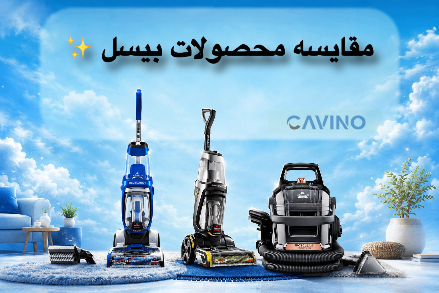 مقایسه فرش شو مبل شوی‌بیسل