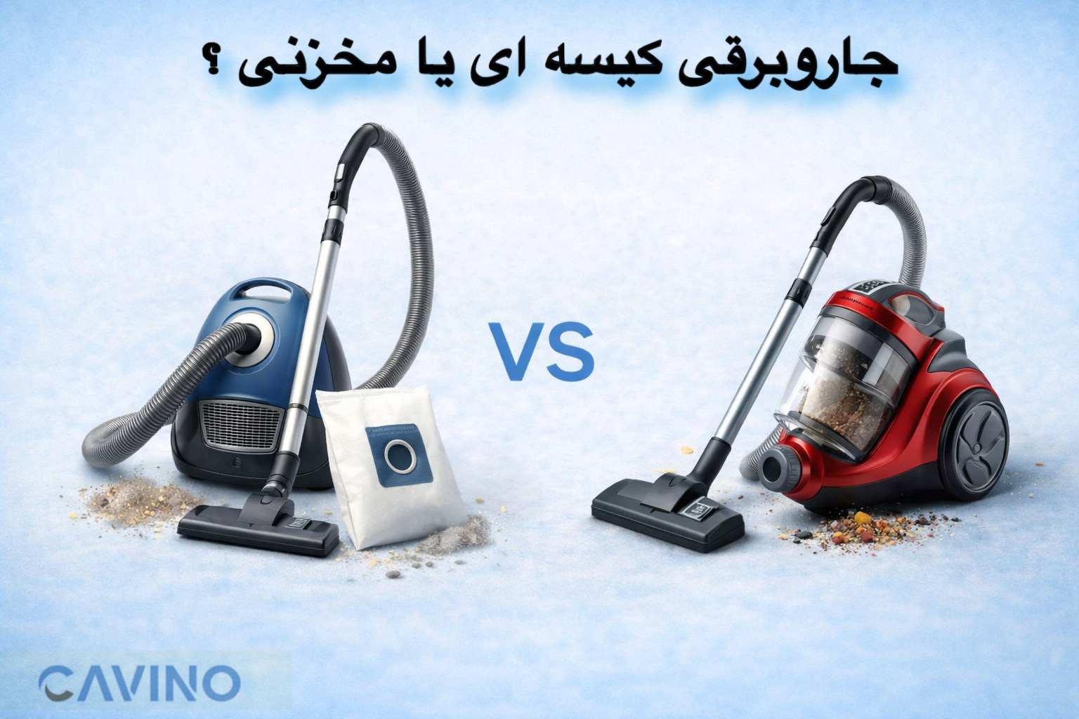 مقایسه جاروبرقی های کیسه و مخزنی