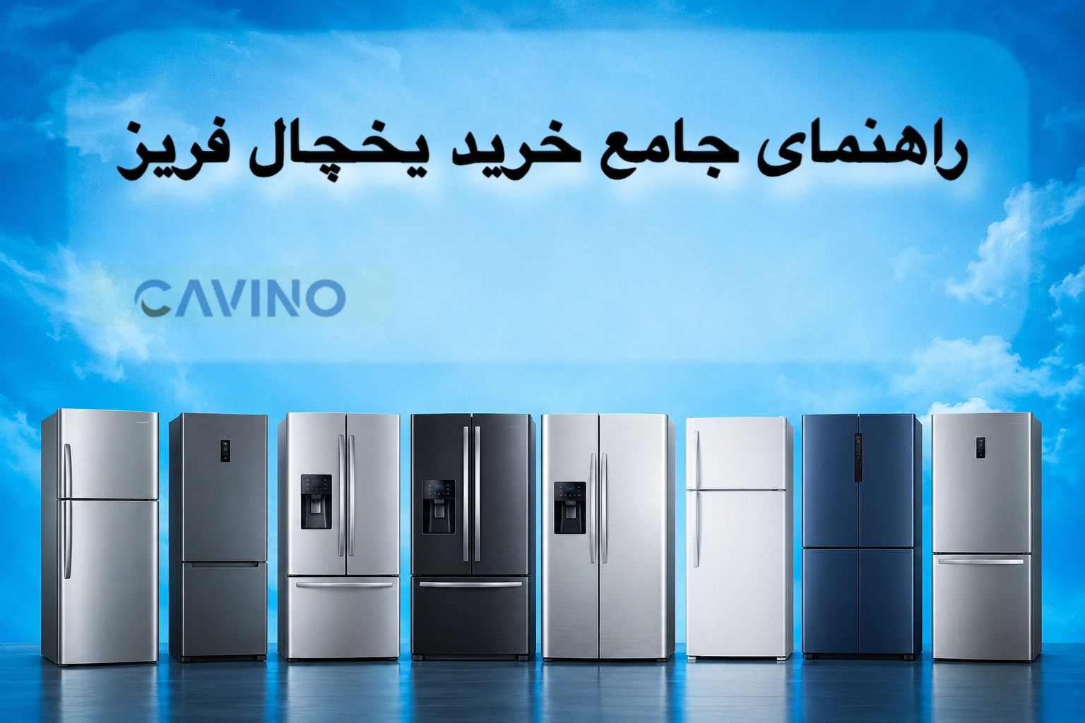 راهنمای جامع خرید یخچال فریزر | 2026