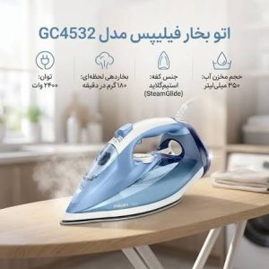 اتو بخار فیلیپس مدل GC4532 2 اتو بخار فیلیپس مدل GC4532