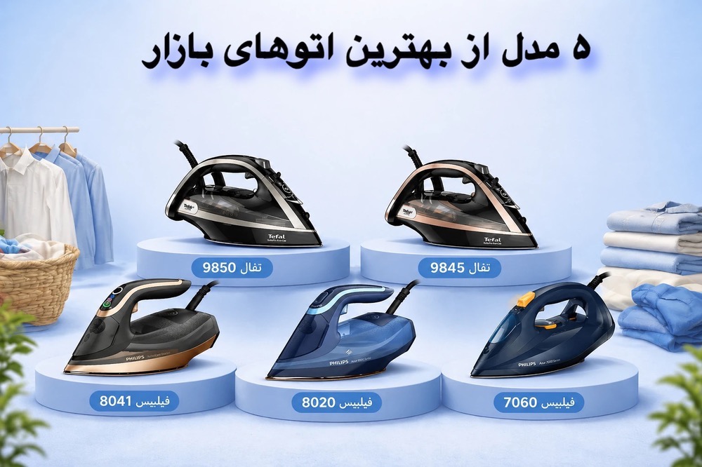 مقایسه ۵ مدل برتر اتو بخار فیلیپس و تفال
