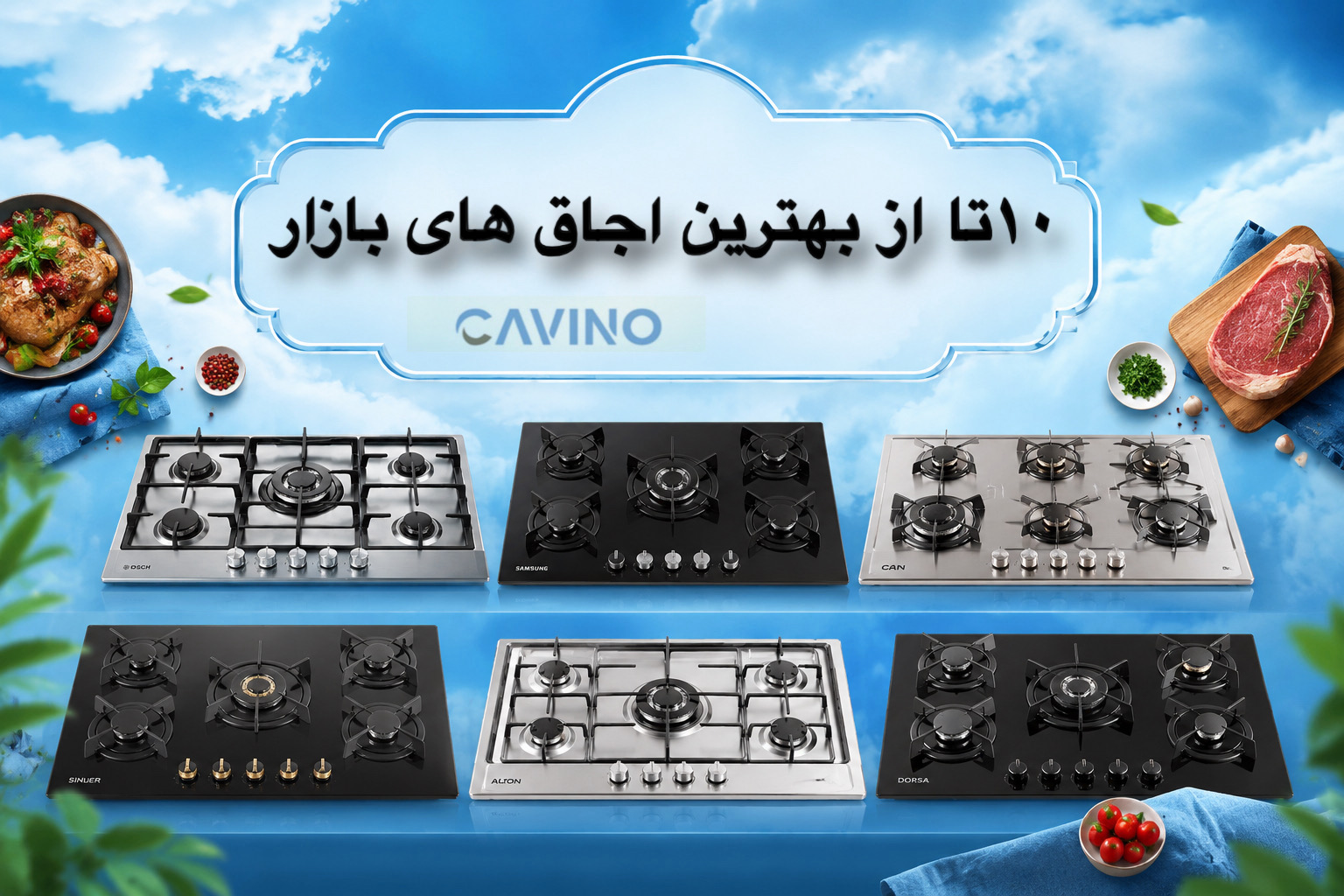 10تا از بهترین اجاق های بازار