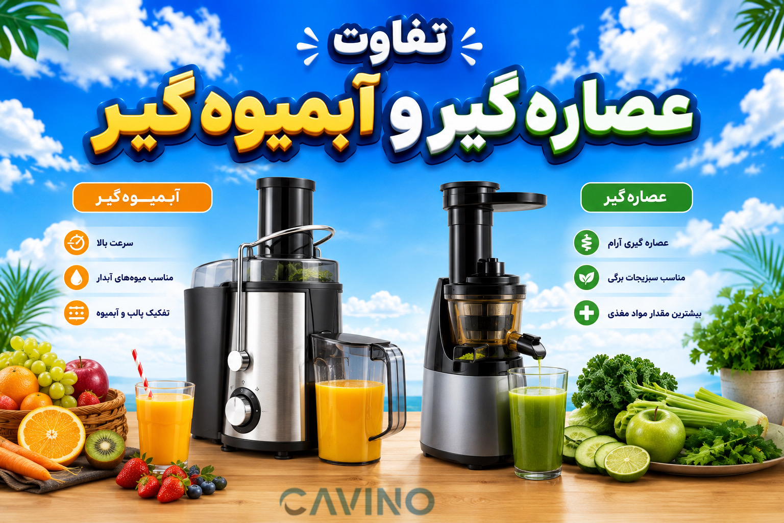  تفاوت عصاره گیر و آبمیوه گیر