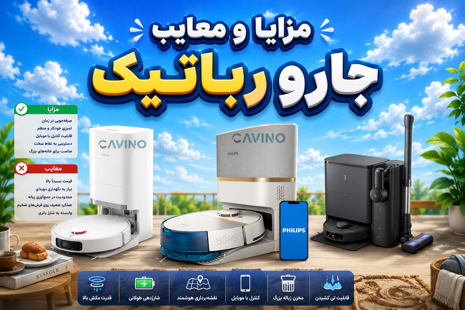 مزایا و معایب جارو رباتیک