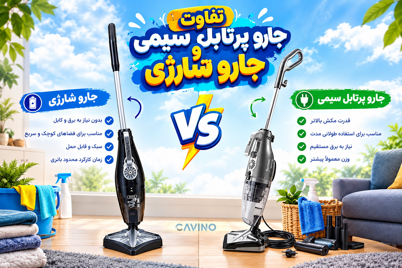 تفاوت جارو پرتابل سیمی و جارو شارژی کدام بهتر است